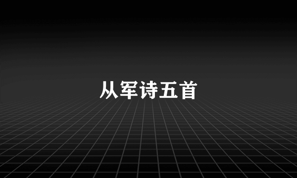 从军诗五首