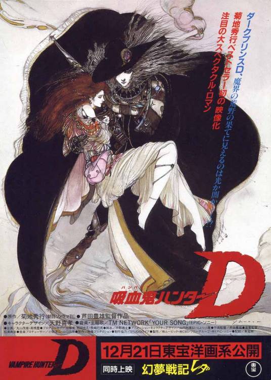 吸血鬼猎人D（日本1985年芦田丰雄、卡尔·梅塞克执导的动画电影）