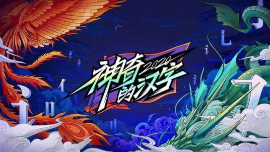 神奇的汉字第二季
