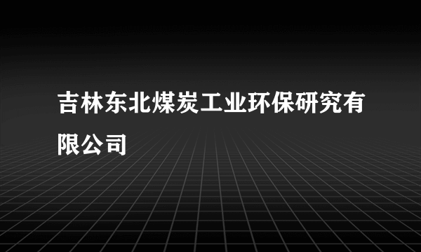 吉林东北煤炭工业环保研究有限公司