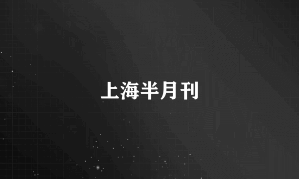 上海半月刊