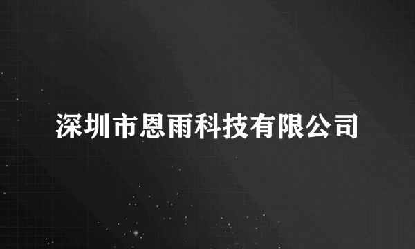 深圳市恩雨科技有限公司
