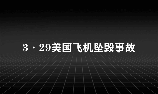 3·29美国飞机坠毁事故