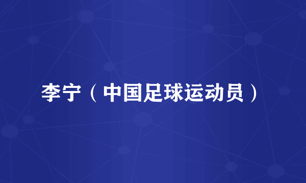 李宁（中国足球运动员）