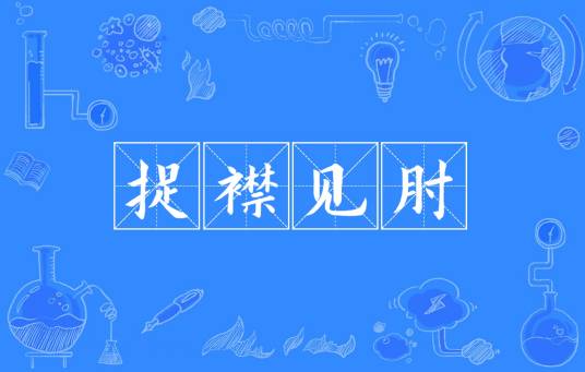 捉襟见肘