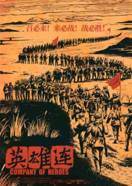 英雄连（2020年董哲执导的战争电影）