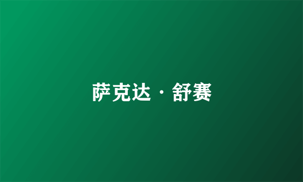 萨克达·舒赛