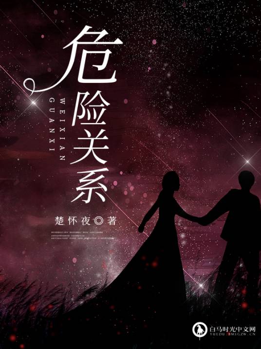 危险关系（白马时光中文网楚怀夜作品）