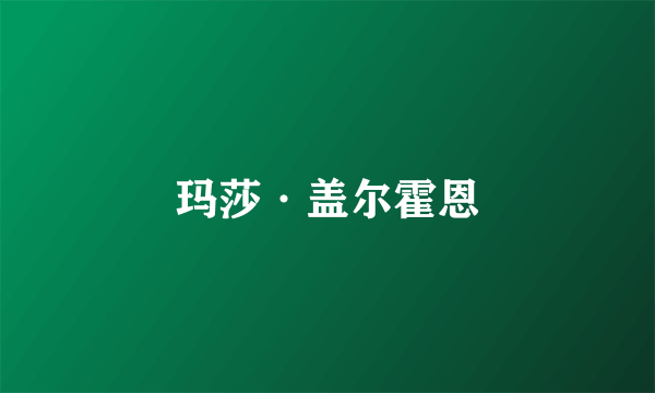 玛莎·盖尔霍恩
