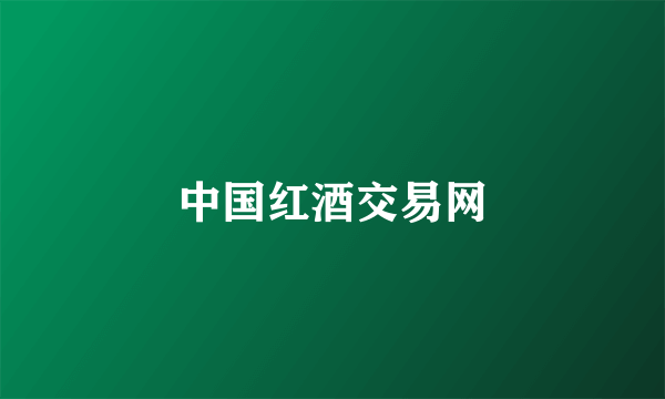 中国红酒交易网