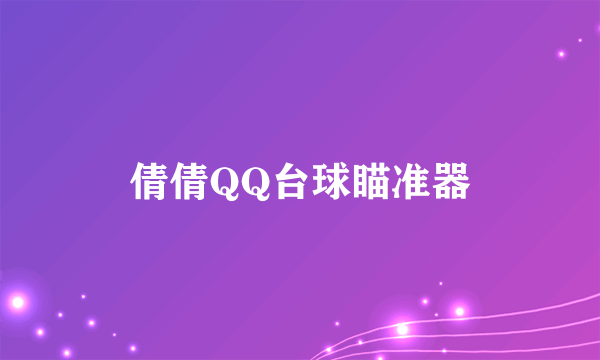 倩倩QQ台球瞄准器