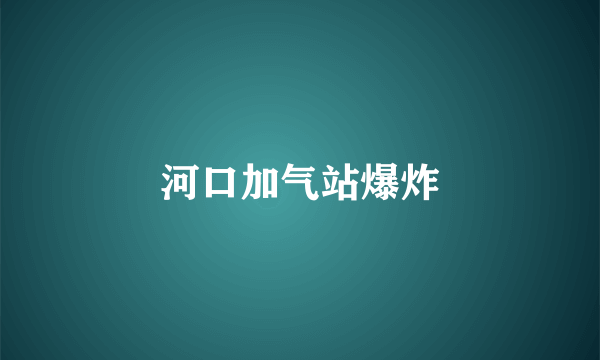 河口加气站爆炸