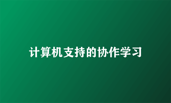 计算机支持的协作学习
