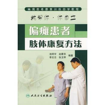 偏瘫患者肢体康复方法