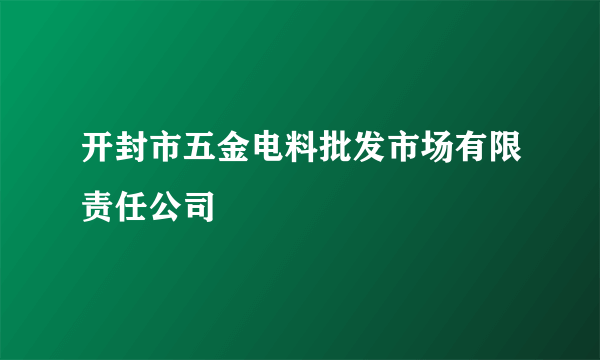开封市五金电料批发市场有限责任公司
