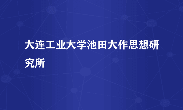 大连工业大学池田大作思想研究所