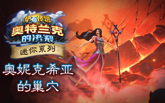 奥妮克希亚的巢穴（卡牌游戏《炉石传说》中的迷你系列）