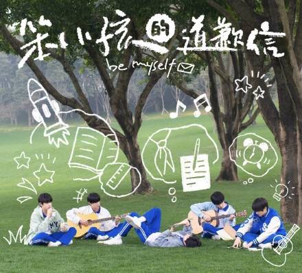 笨小孩的道歉信