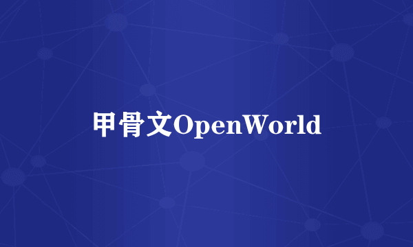 甲骨文OpenWorld