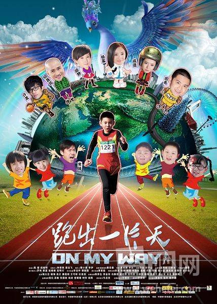 跑出一片天（群星演唱歌曲）