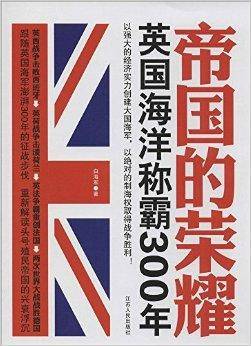帝国的荣耀：英国海洋称霸300年