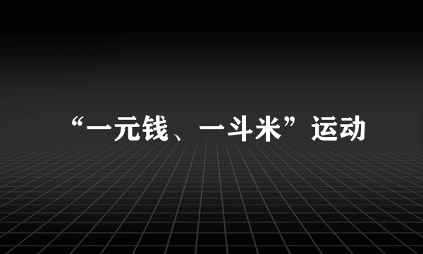 “一元钱、一斗米”运动