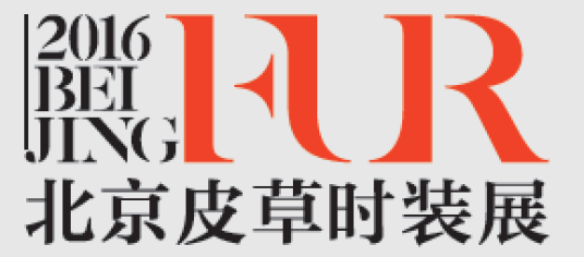 北京国际皮草时装展