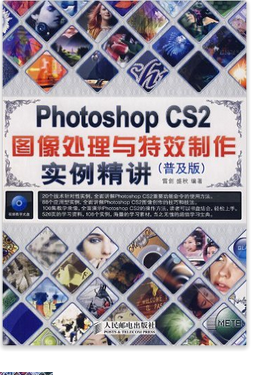 PhotoshopCS2图像处理与特效制作实例精讲