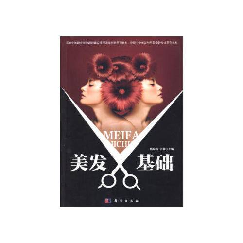 美发基础（2018年科学出版社出版的图书）