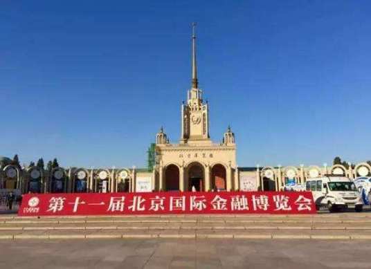第十届北京国际金融博览会