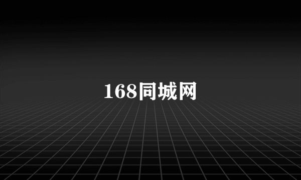 168同城网