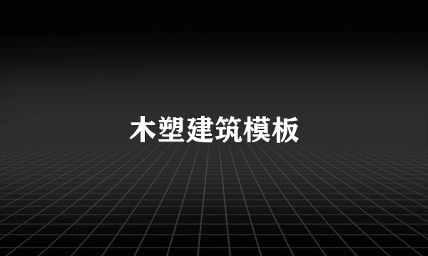 木塑建筑模板