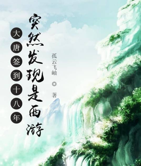 大唐签到十八年突然发现是西游