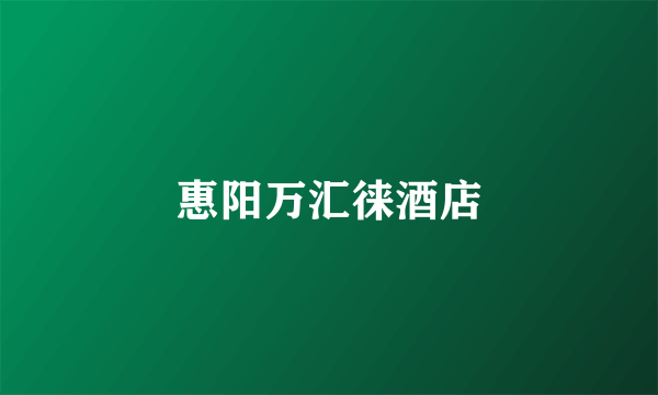 惠阳万汇徕酒店