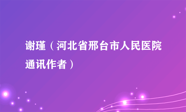 谢瑾（河北省邢台市人民医院通讯作者）