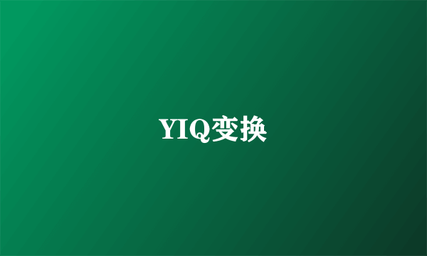 YIQ变换