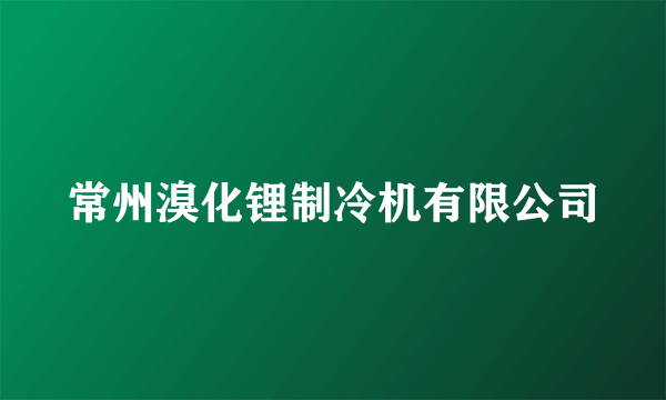 常州溴化锂制冷机有限公司
