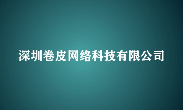 深圳卷皮网络科技有限公司