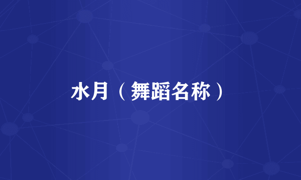 水月（舞蹈名称）