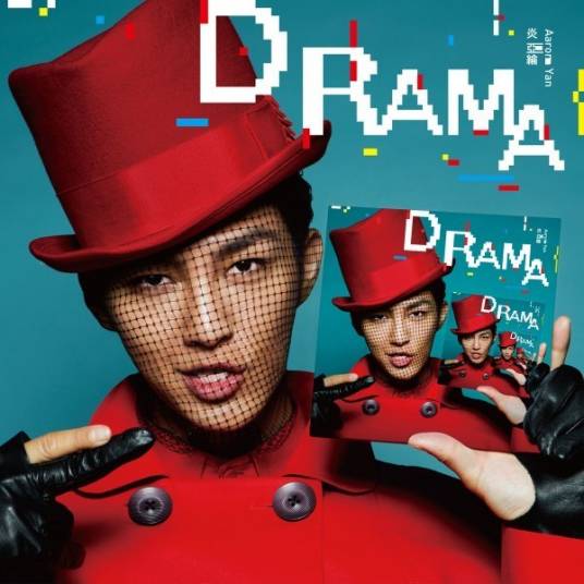 drama（炎亚纶迷你专辑名）