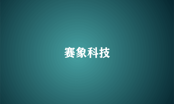 赛象科技