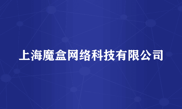 上海魔盒网络科技有限公司