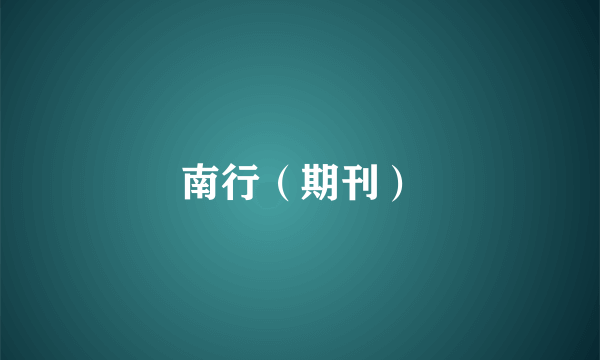 南行（期刊）