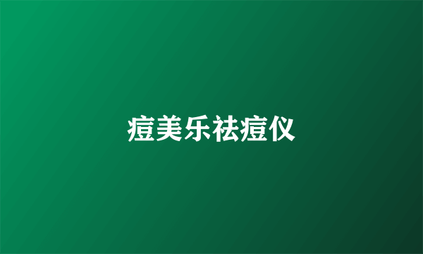 痘美乐祛痘仪