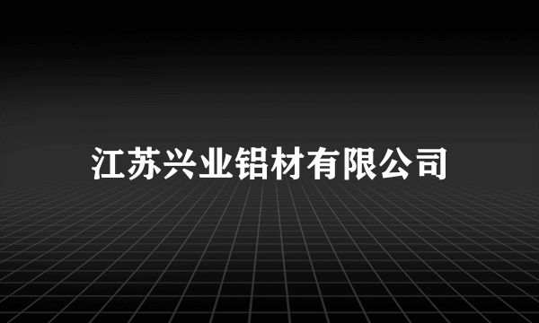 江苏兴业铝材有限公司