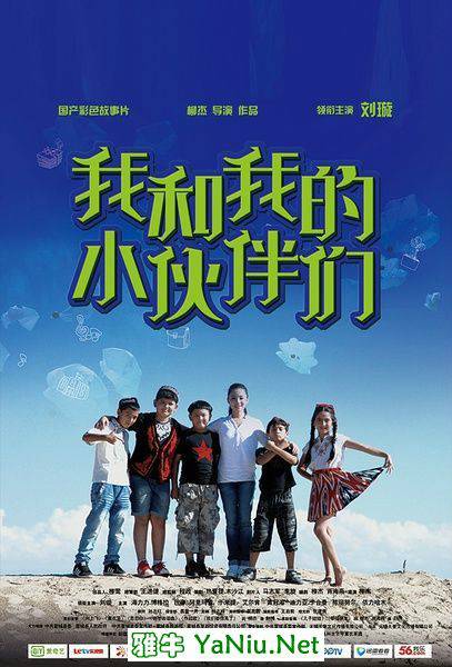 我和我的小伙伴（2015年柳杰执导的歌舞电影）