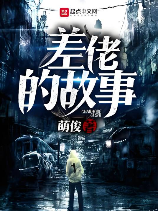 差佬的故事