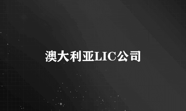 澳大利亚LIC公司