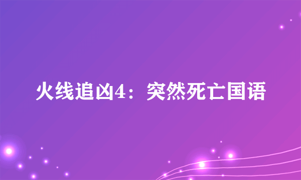 火线追凶4：突然死亡国语