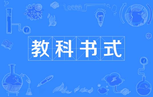 教科书式